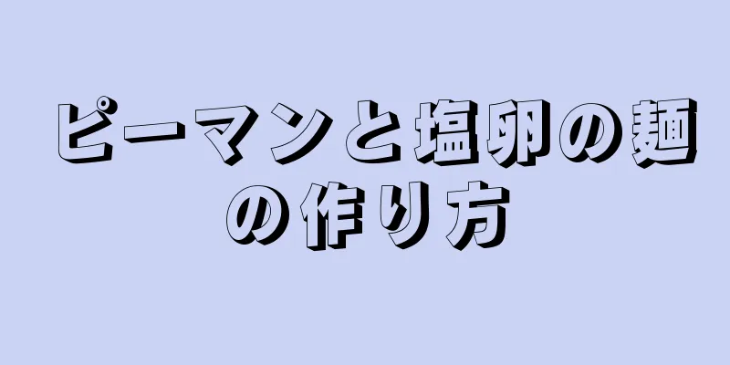 ピーマンと塩卵の麺の作り方