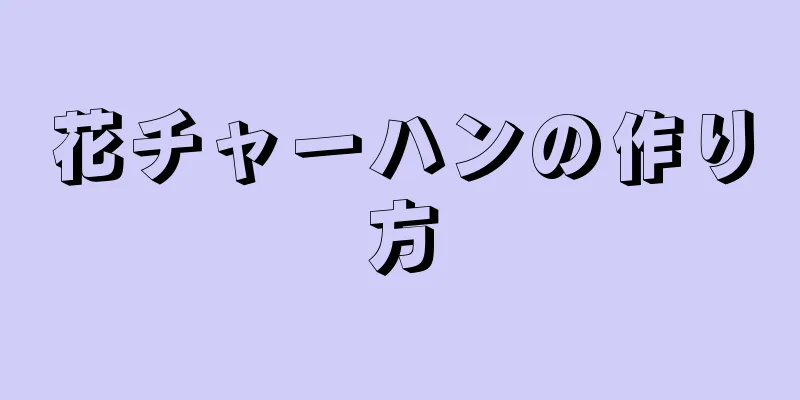 花チャーハンの作り方