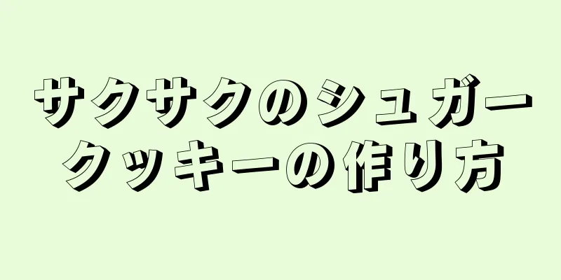 サクサクのシュガークッキーの作り方