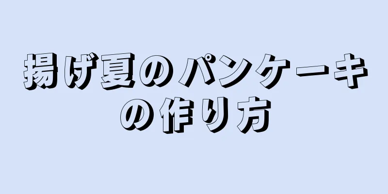 揚げ夏のパンケーキの作り方