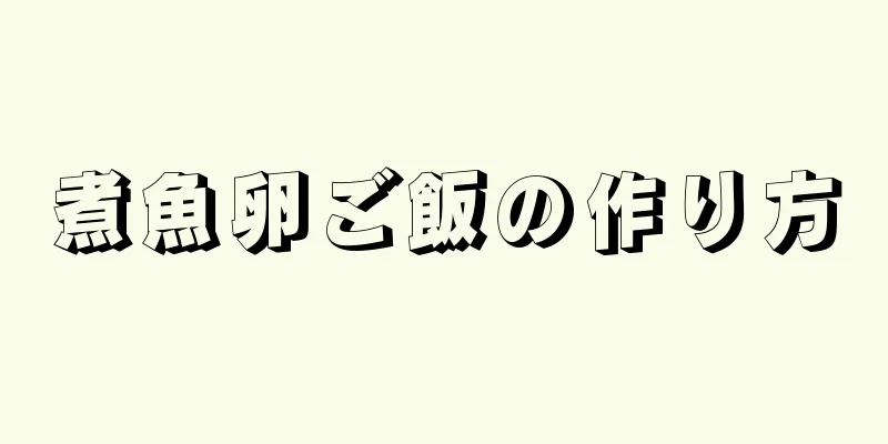 煮魚卵ご飯の作り方