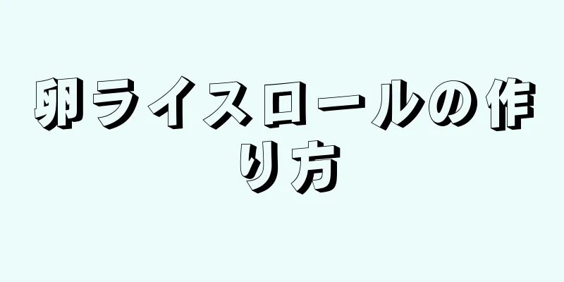 卵ライスロールの作り方