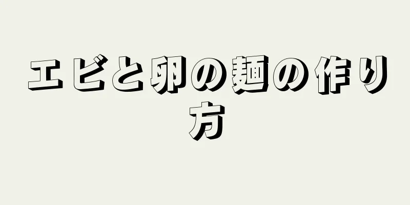 エビと卵の麺の作り方