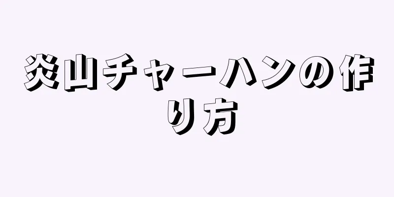 炎山チャーハンの作り方