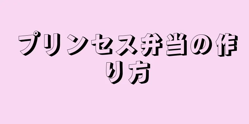 プリンセス弁当の作り方