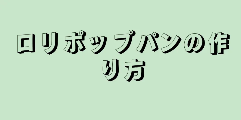 ロリポップパンの作り方