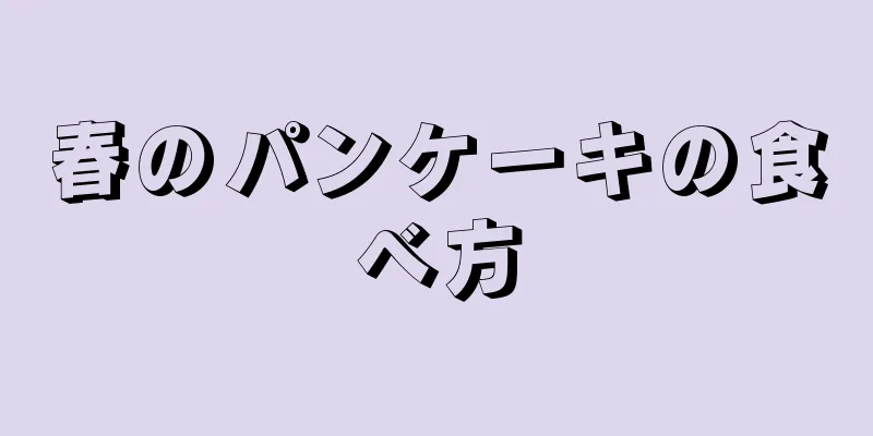 春のパンケーキの食べ方