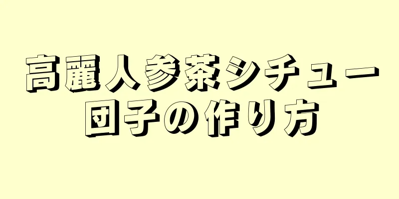 高麗人参茶シチュー団子の作り方