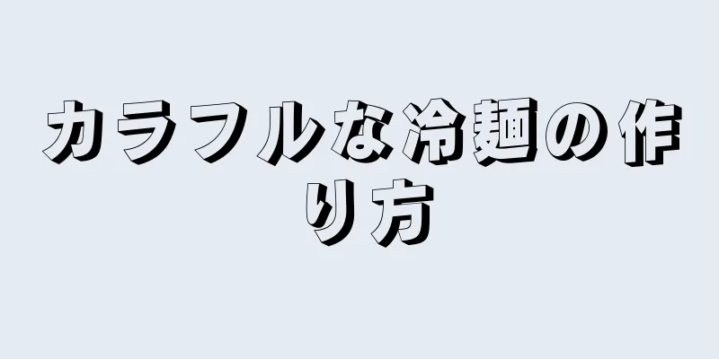 カラフルな冷麺の作り方