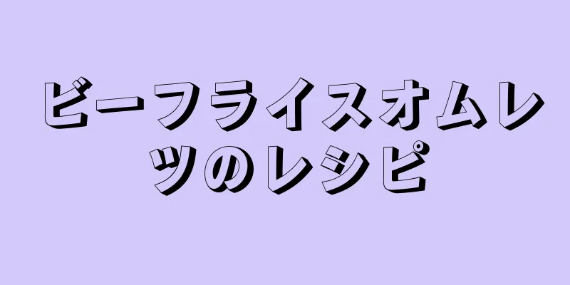 ビーフライスオムレツのレシピ