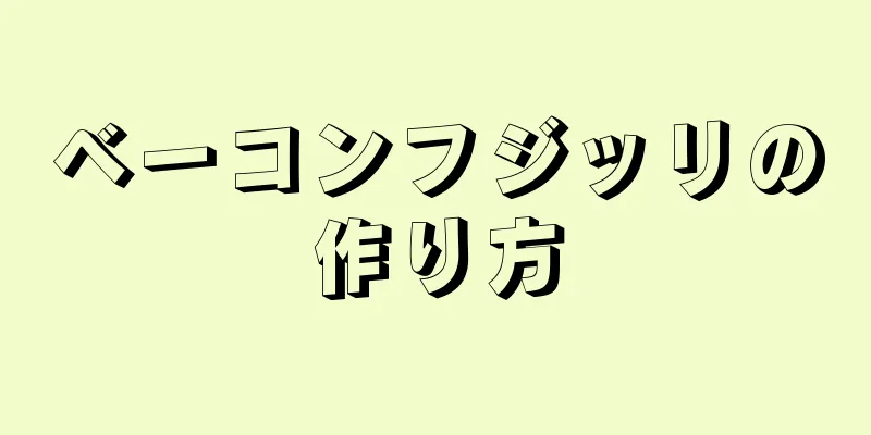 ベーコンフジッリの作り方