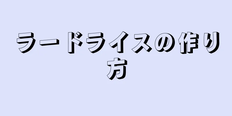 ラードライスの作り方