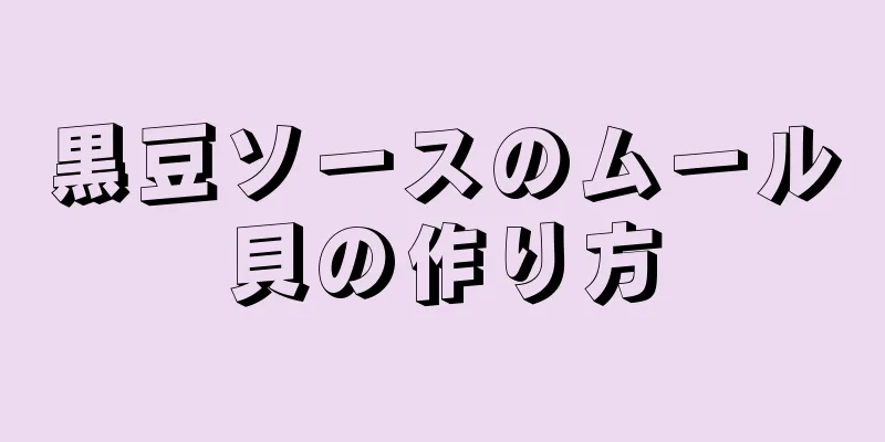 黒豆ソースのムール貝の作り方