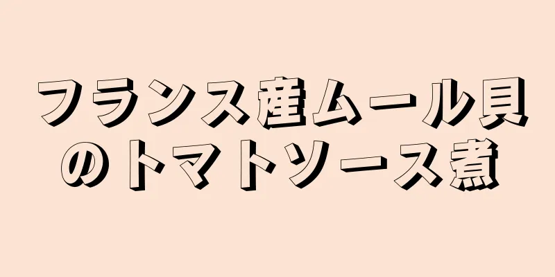 フランス産ムール貝のトマトソース煮