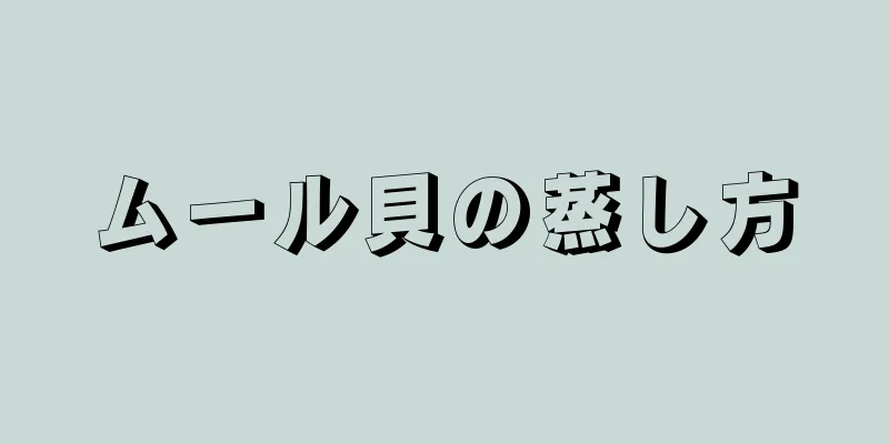 ムール貝の蒸し方