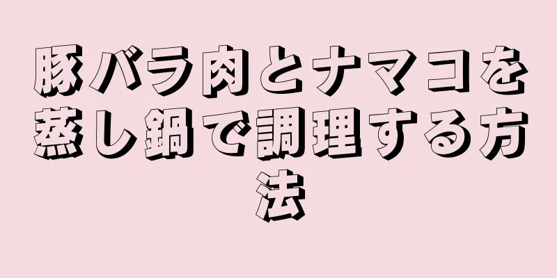 豚バラ肉とナマコを蒸し鍋で調理する方法