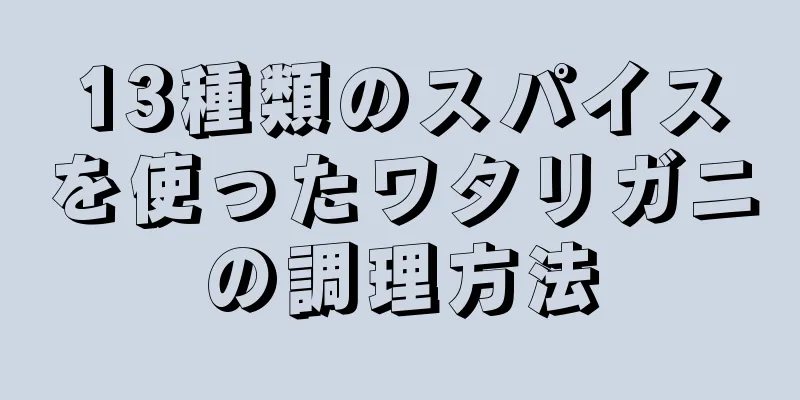 13種類のスパイスを使ったワタリガニの調理方法