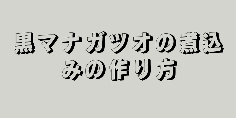 黒マナガツオの煮込みの作り方