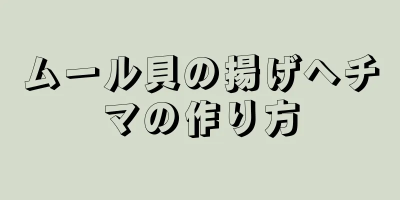 ムール貝の揚げヘチマの作り方