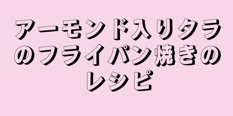 アーモンド入りタラのフライパン焼きのレシピ