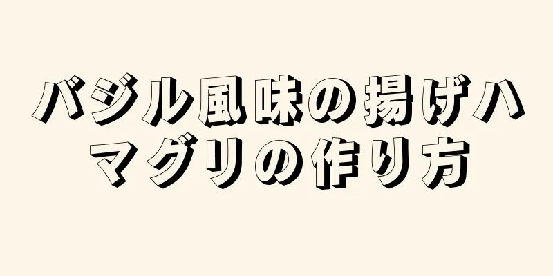 バジル風味の揚げハマグリの作り方