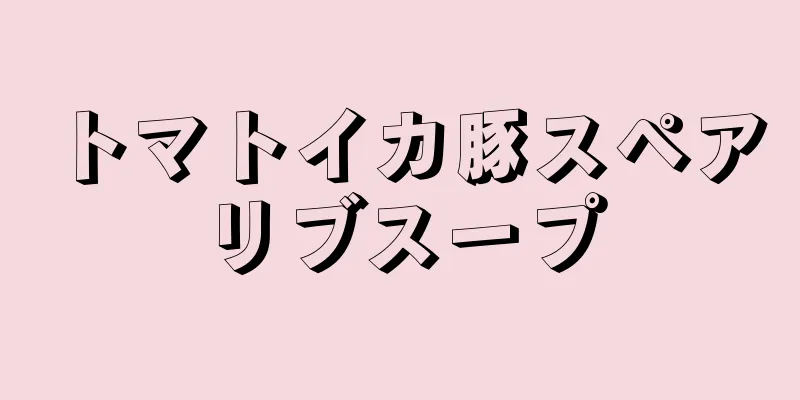 トマトイカ豚スペアリブスープ