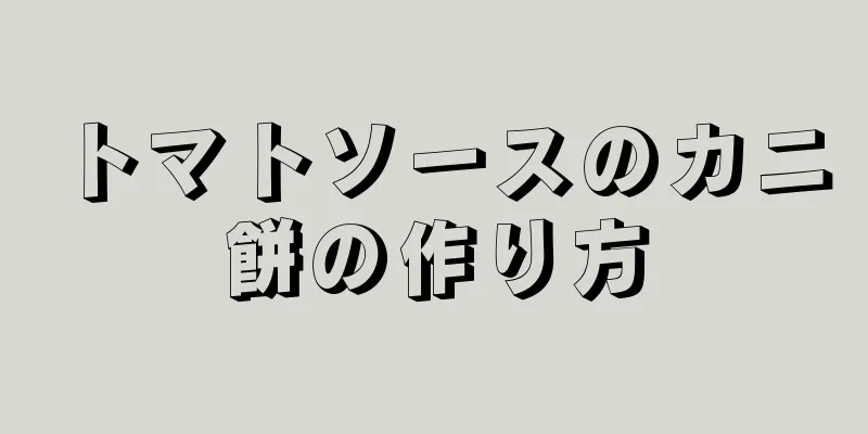 トマトソースのカニ餅の作り方