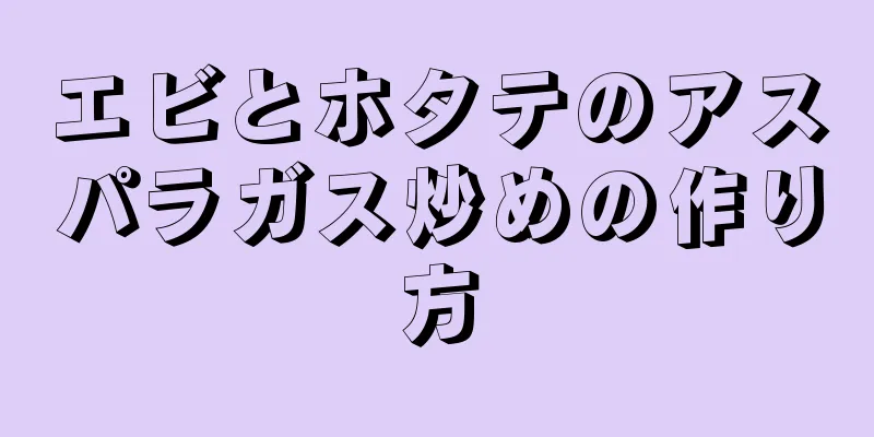 エビとホタテのアスパラガス炒めの作り方