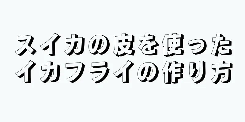 スイカの皮を使ったイカフライの作り方