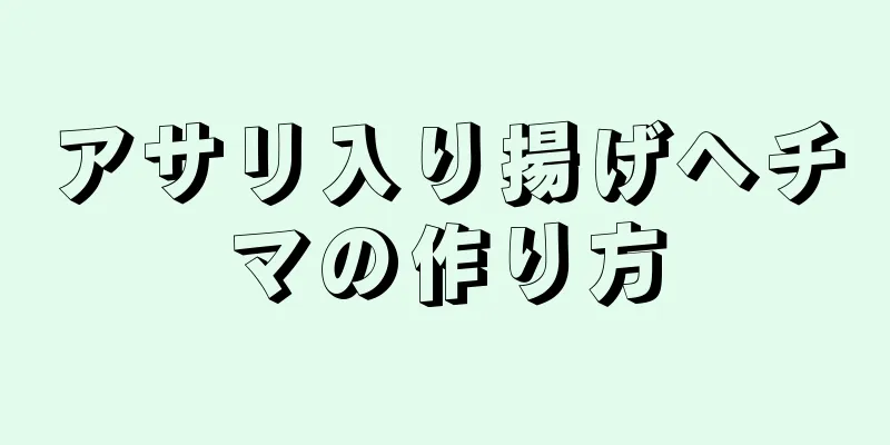 アサリ入り揚げヘチマの作り方