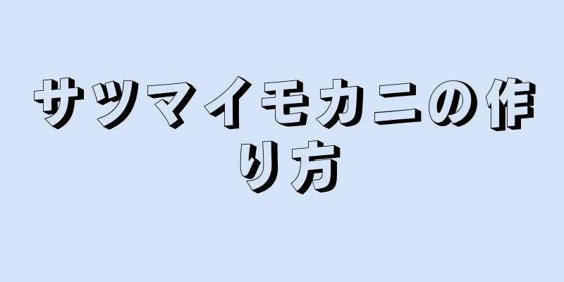 サツマイモカニの作り方