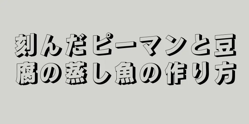 刻んだピーマンと豆腐の蒸し魚の作り方