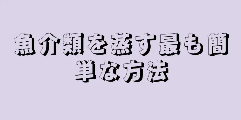 魚介類を蒸す最も簡単な方法