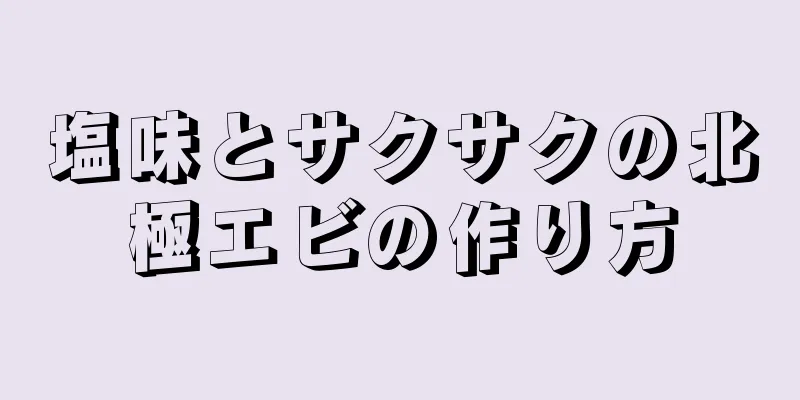 塩味とサクサクの北極エビの作り方