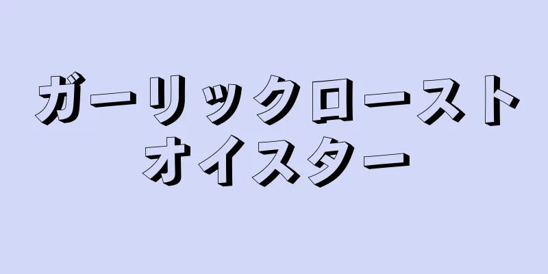 ガーリックローストオイスター