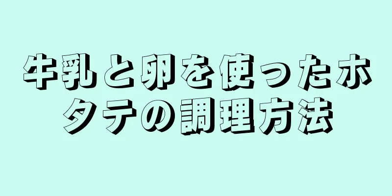 牛乳と卵を使ったホタテの調理方法