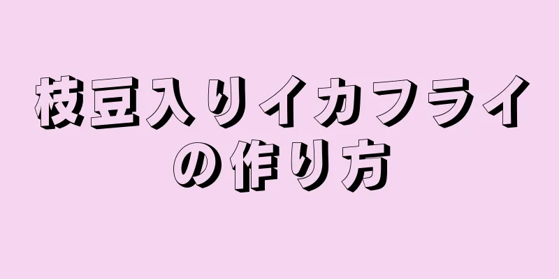 枝豆入りイカフライの作り方