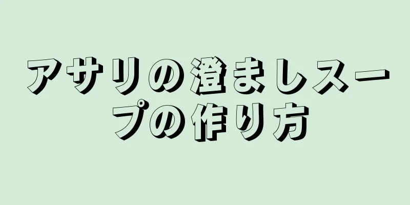 アサリの澄ましスープの作り方