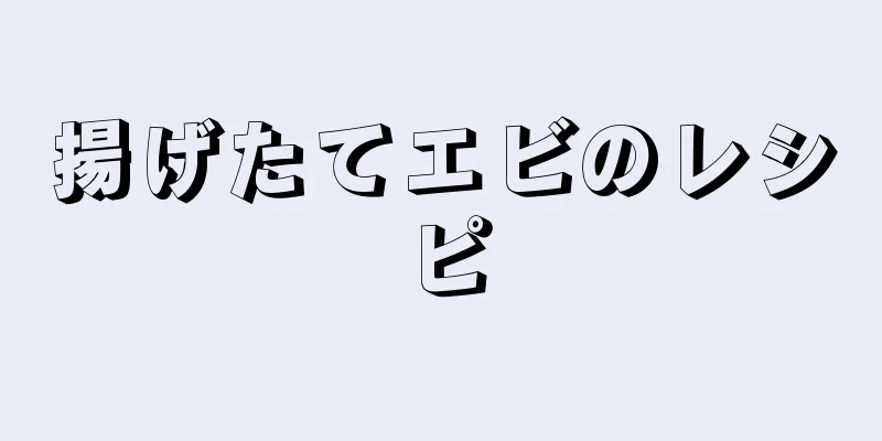 揚げたてエビのレシピ