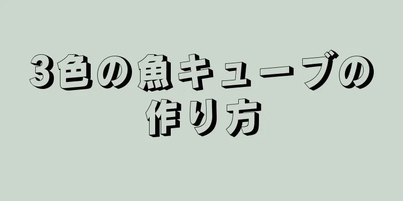 3色の魚キューブの作り方