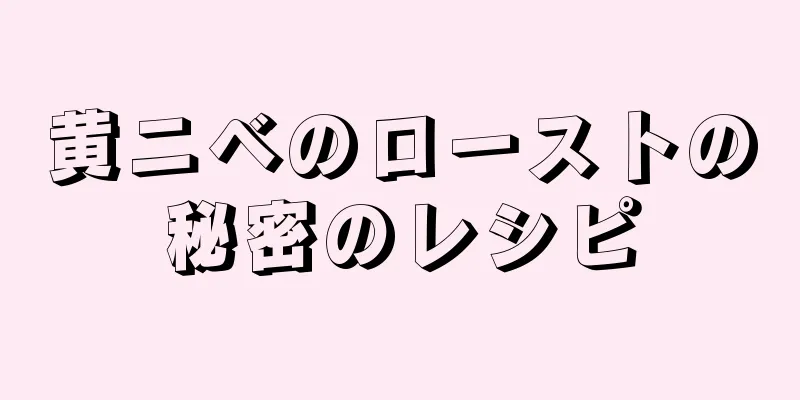 黄ニベのローストの秘密のレシピ