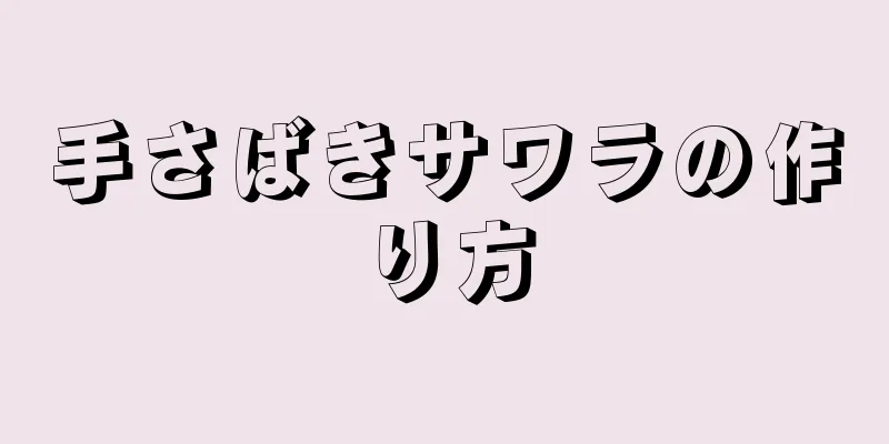 手さばきサワラの作り方