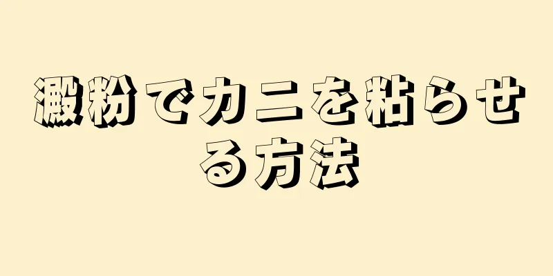 澱粉でカニを粘らせる方法