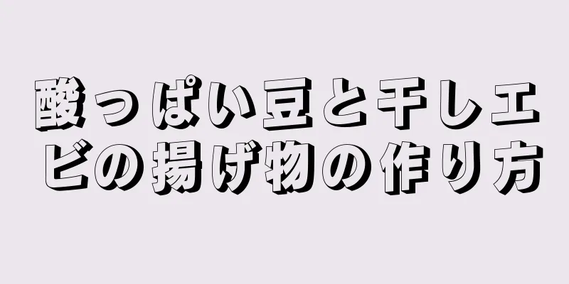 酸っぱい豆と干しエビの揚げ物の作り方