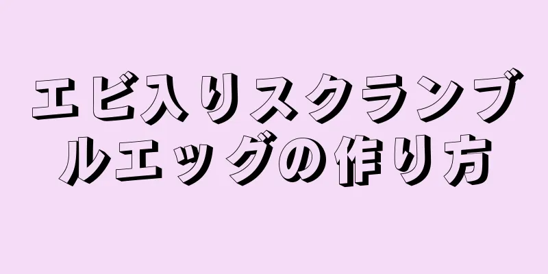 エビ入りスクランブルエッグの作り方