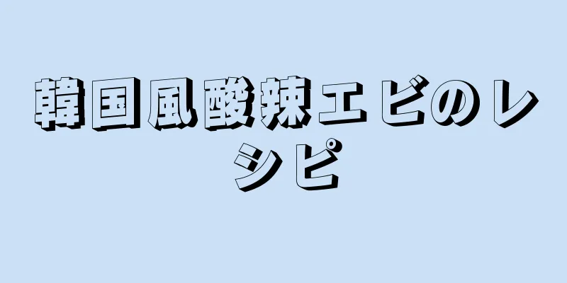 韓国風酸辣エビのレシピ