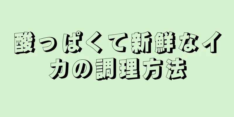 酸っぱくて新鮮なイカの調理方法