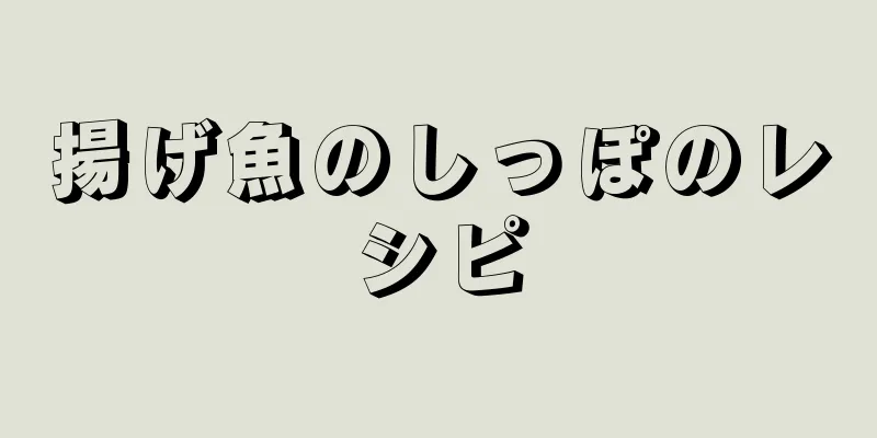 揚げ魚のしっぽのレシピ