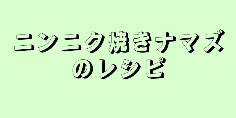 ニンニク焼きナマズのレシピ