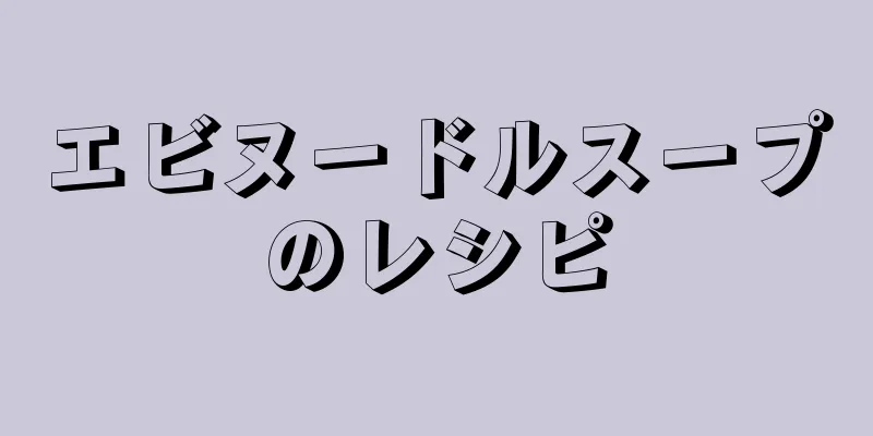 エビヌードルスープのレシピ